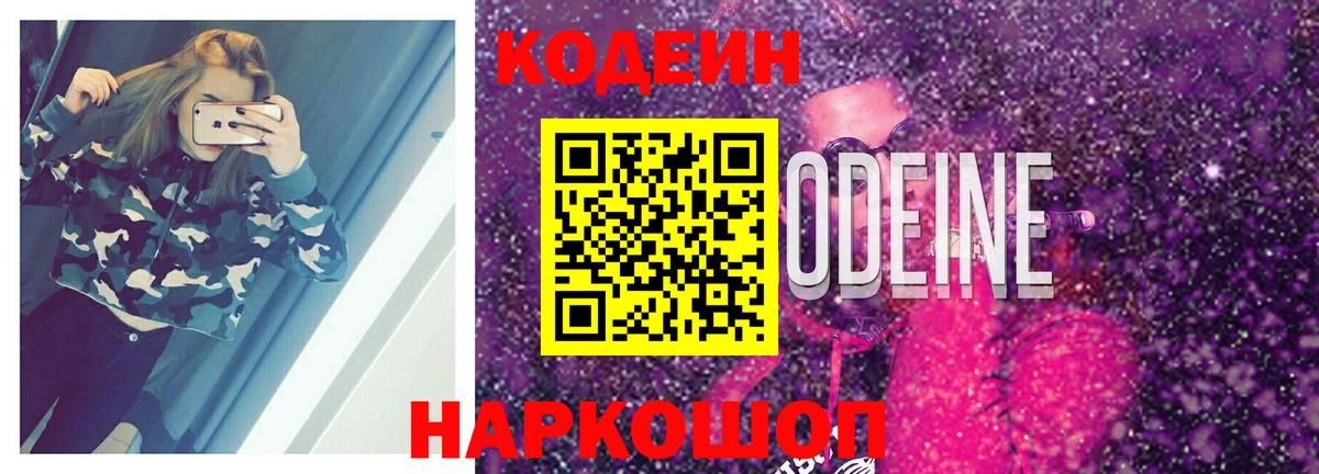 Codein напиток Lean (лин)  Кодеиновый сироп Lean Purple Drank  Россия  Вход с VPN 